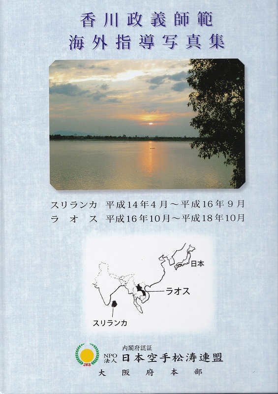 空手　香川政義　ラオス　大阪　松濤館流　kagawa masayoshi laos　shotokan
