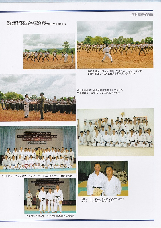 空手　香川政義　ラオス　大阪　松濤館流　kagawa masayoshi laos　shotokan　松涛連盟