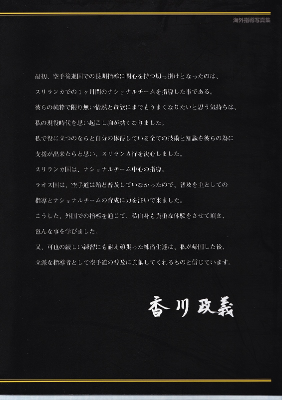 空手　香川政義　ラオス　大阪　松濤館流　kagawa masayoshi laos　shotokan　松涛連盟